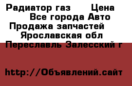 Радиатор газ 66 › Цена ­ 100 - Все города Авто » Продажа запчастей   . Ярославская обл.,Переславль-Залесский г.